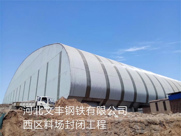 乌兰浩特文丰钢铁有限公司西区料场封闭工程