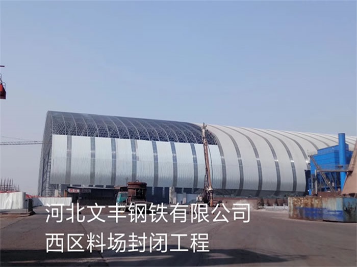 乌兰浩特文丰钢铁有限公司西区料场封闭工程